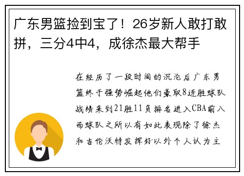 广东男篮捡到宝了！26岁新人敢打敢拼，三分4中4，成徐杰最大帮手