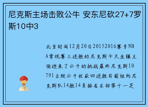 尼克斯主场击败公牛 安东尼砍27+7罗斯10中3