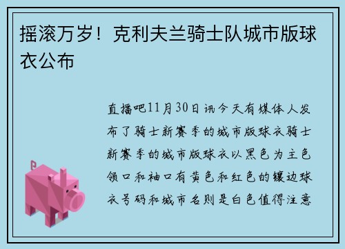 摇滚万岁！克利夫兰骑士队城市版球衣公布