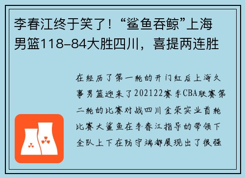 李春江终于笑了！“鲨鱼吞鲸”上海男篮118-84大胜四川，喜提两连胜
