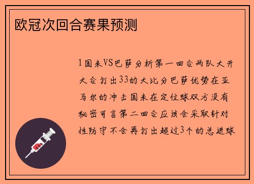 欧冠次回合赛果预测