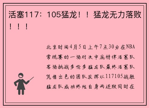 活塞117：105猛龙！！猛龙无力落败！！！