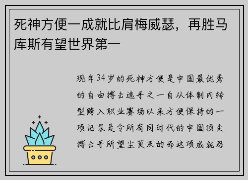 死神方便一成就比肩梅威瑟，再胜马库斯有望世界第一
