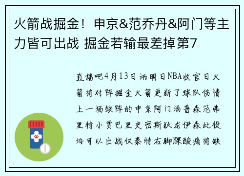 火箭战掘金！申京&范乔丹&阿门等主力皆可出战 掘金若输最差掉第7