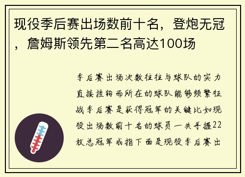 现役季后赛出场数前十名，登炮无冠，詹姆斯领先第二名高达100场