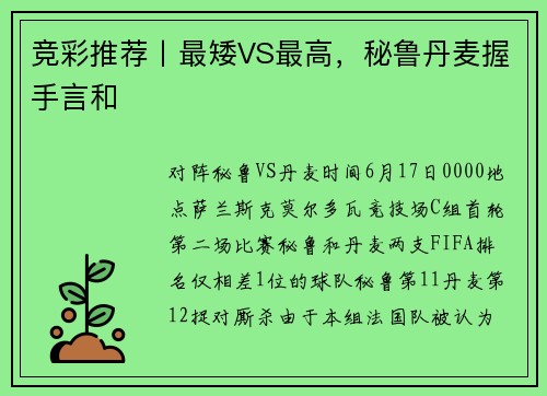 竞彩推荐丨最矮VS最高，秘鲁丹麦握手言和