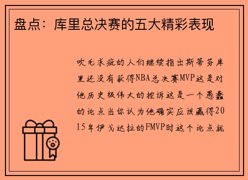 盘点：库里总决赛的五大精彩表现