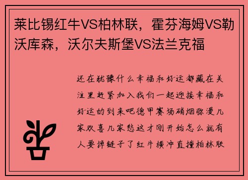莱比锡红牛VS柏林联，霍芬海姆VS勒沃库森，沃尔夫斯堡VS法兰克福