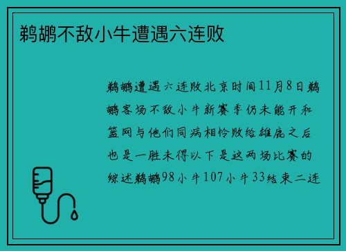 鹈鹕不敌小牛遭遇六连败