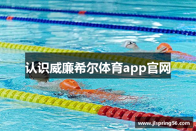 认识威廉希尔体育app官网