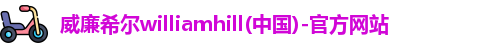 威廉希尔体育app官网
